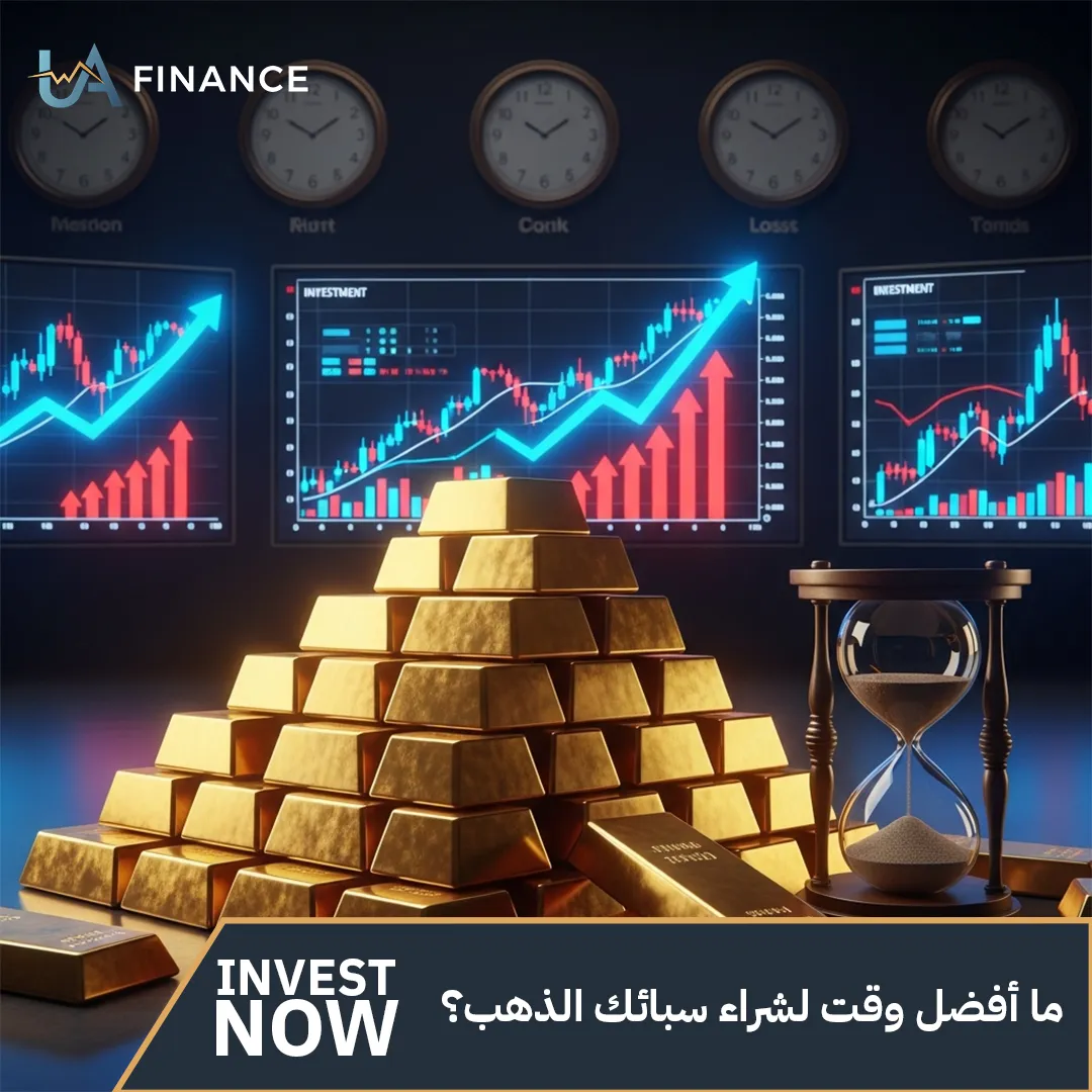 ما أفضل وقت لشراء سبائك الذهب؟
